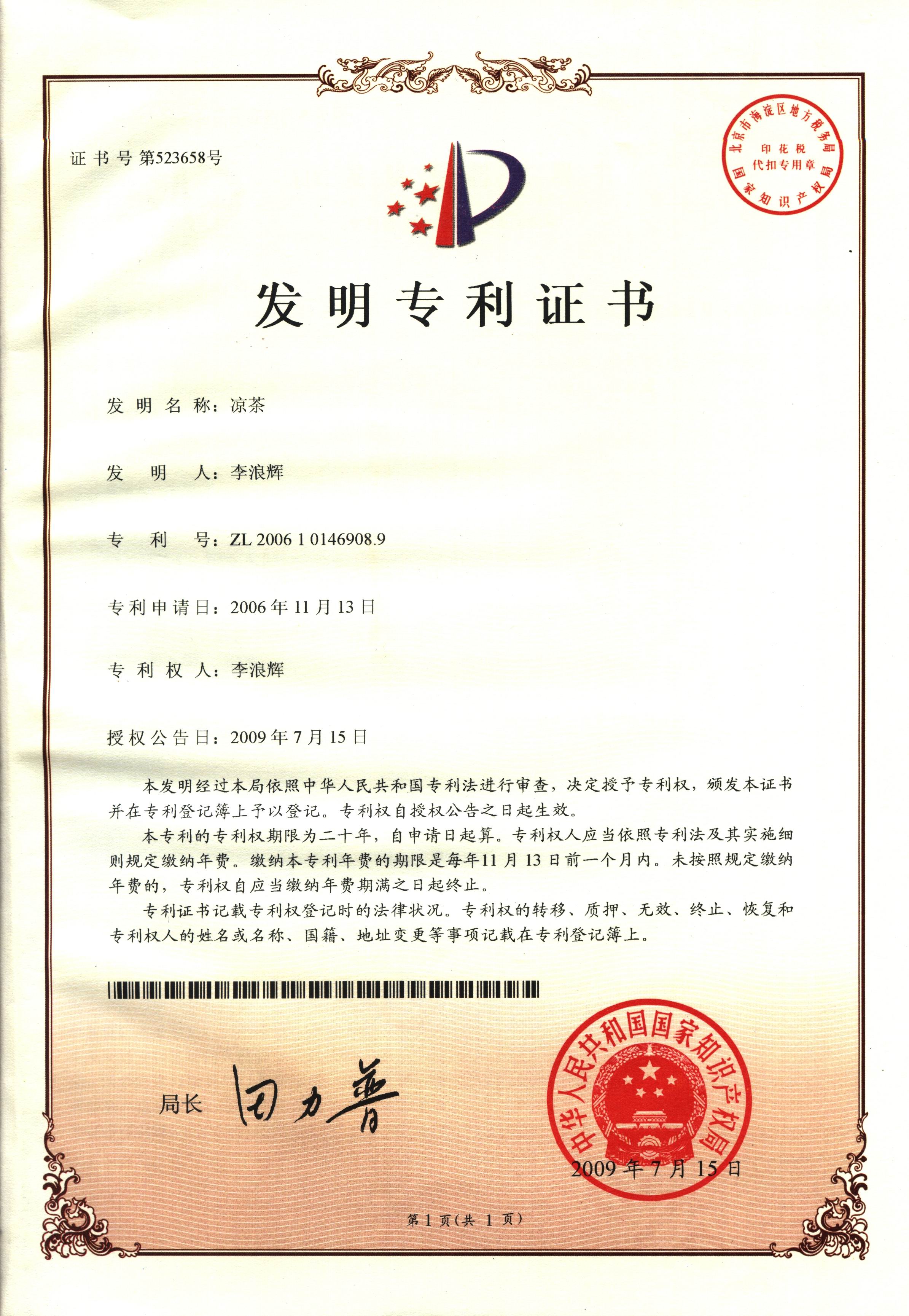 广西强寿药业凉茶专利
