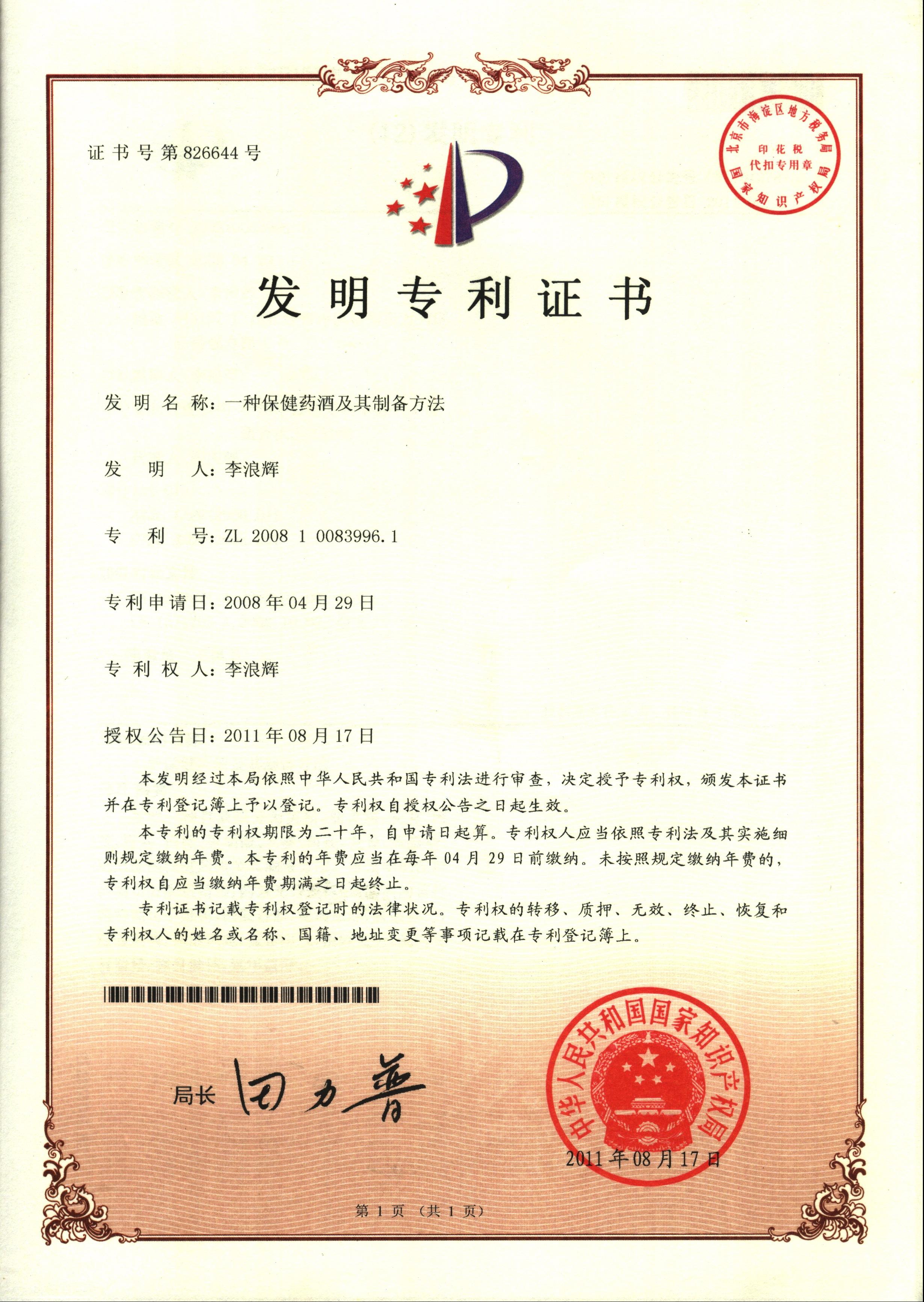 一种保健药酒及其制备方法