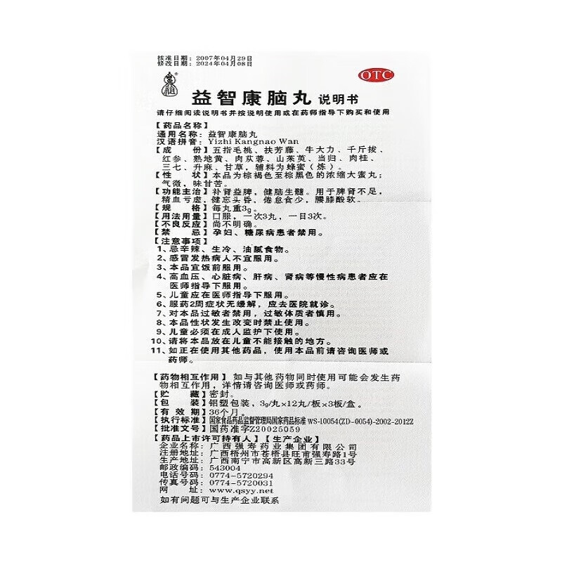 鼻祖益智康脑丸5